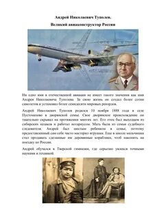 Авиаконструктор туполев из многодетной семьи