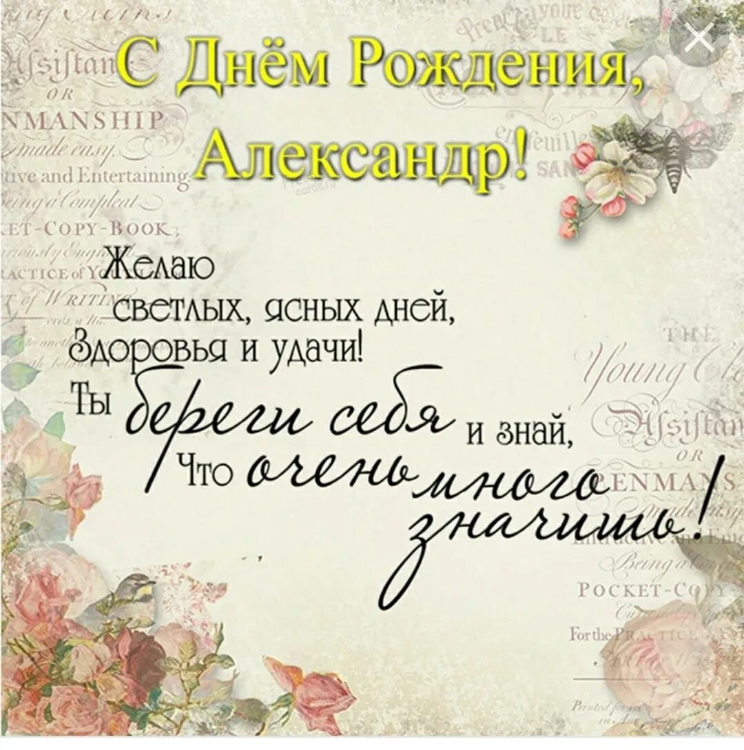 Стихи на день рождения александру. Поздравления с днём рождения женщине саше. Поздравления с днём рождения мужчине открытки. Стихи на день рождения александру. Александрс днём рождения.