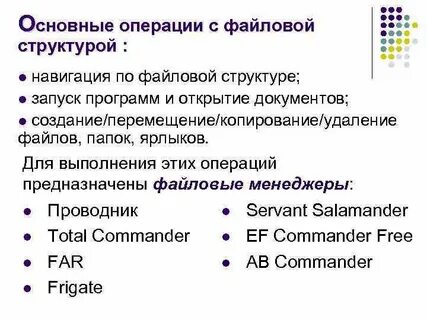 Файловая система операция с файлами