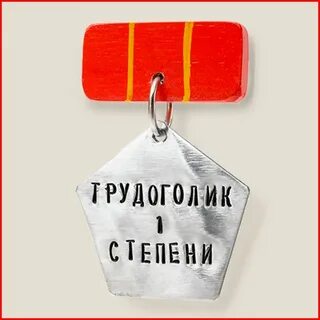 Картинка трудоголика прикольная