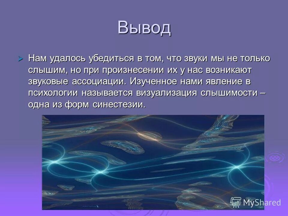 Звучание цвета. Какого цвета звук. Цвет звуковой волны. Как звучит цвет. Вывод.