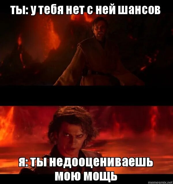 мощь темной стороны силы. энакин недооцениваешь мою. евротур мемы. энакин скайуокер ситх. ты недооцениваешь мощь темной стороны силы.
