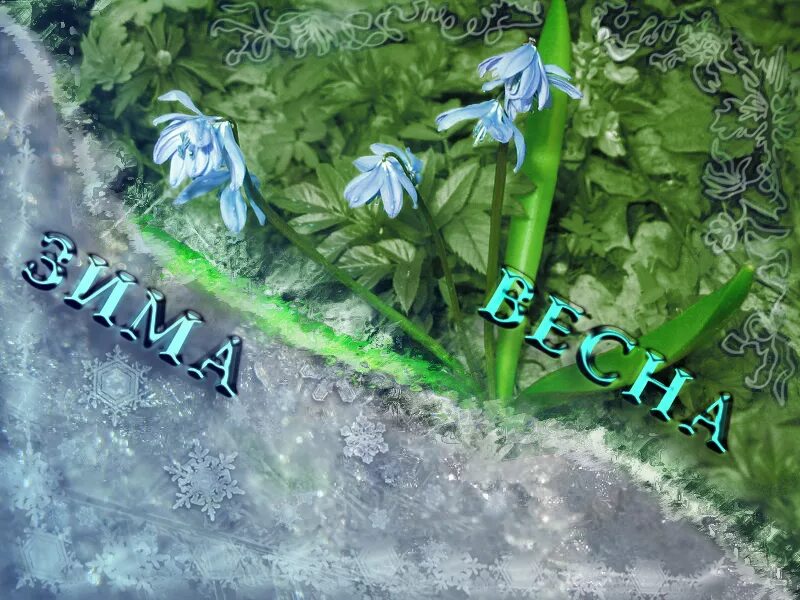 Сретение зима с весной встречается. Сретение встреча зимы с весной. Зима с весной встречается как называется. Встреча зимы и весны. Сретение встреча зимы с весной.