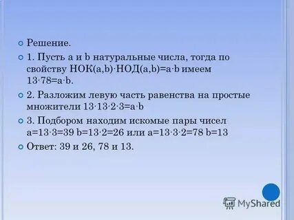 Натуральные числа таковы что нок
