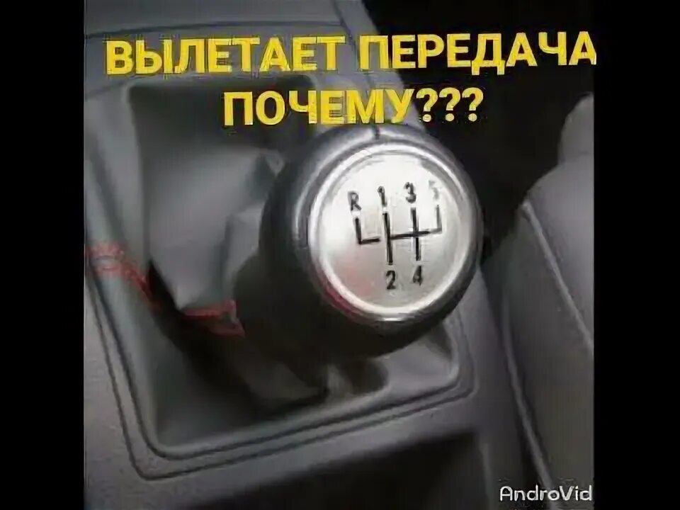 Почему вылетает первая
