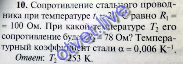 Определите сопротивление стального проводника. Сопротивление металлического проводника при температуре t0. сопротивление стального проводника при температуре 20 градусов.