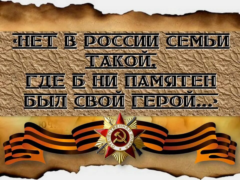 Нет в России семьи такой где б не памятен был свой герой. Нет в России семьи такой. Нет в России семьи такой где б не памятен был свой герой картинки. Нет в России семьи такой стих.