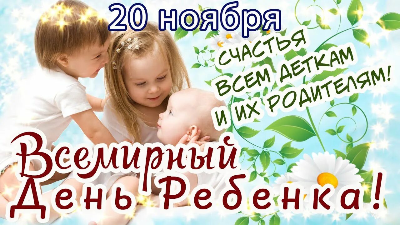 20 ноября 2018. Всемирный день ребенка. Всемирный день ребенка поздравления. 20 Ноября Всемирный день ребенка. Всемирный день ребенка открытки.