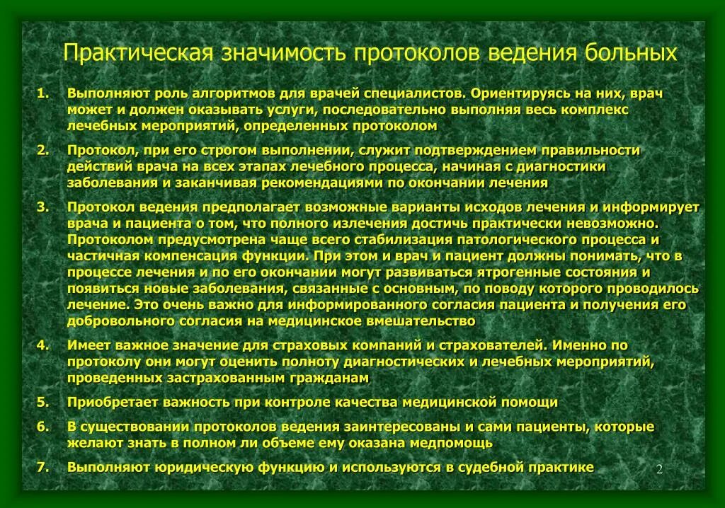 Рекомендации по ведению пациентов. Протоколы ведения пациентов. Протокол ведения больных. Протокол ведения пациента пример. Значимость протокола.