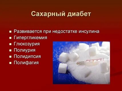 Сахарный диабет недостаток инсулина