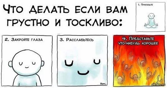 Плохо жалко. Что делать когда грустно. Что делает тебя грустным. Если грустно тебе грустно и мне. Что нужно делать когда грустно.