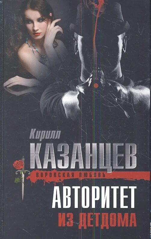 Авторитет книга. Авторитет из детдома книга. Авторитет из детдома читать. Исповедь авторитета книга детектив. Невинная для авторитета читать