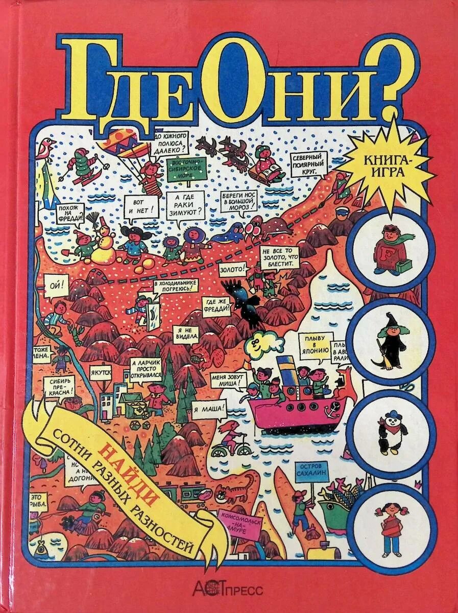 Книга где есть. Где они книга игра Энтони Талларико. Энтони Талларико где они. Энтони Талларико где они купить. Книга поиск предметов.