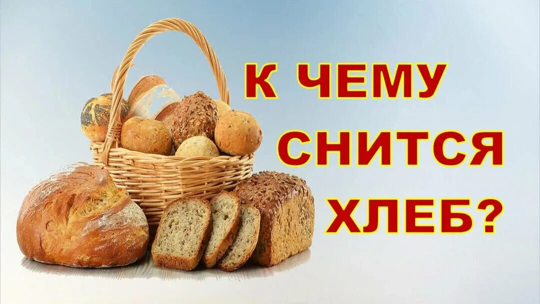 Хлеб в магазине. К чему снится белый хлеб. Хлебный магазин покупатели. Хлеб в магазине. Хлеб во сне.