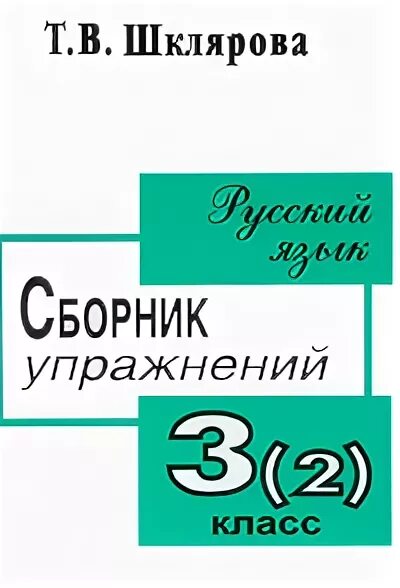 Сборник шклярова 4 класс ответы. Шклярова сборник упражнений по русскому языку. Шклярова сборник упражнений. Шклярова сборник упражнений русский язык. Шклярова сборник упражнений 2 класс.