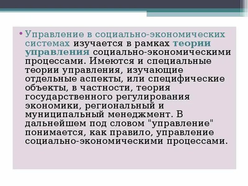 Теории управления экономикой. Теория управления социально-экономическими процессами. Что изучает теория управления. Теория специальных систем управления. Проблемы управления социально экономическими системами.