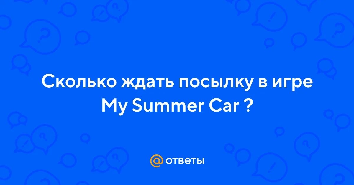 Мне пришлось ждать посылку в течении