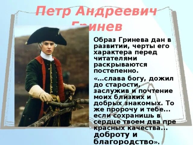 Петра Гринева из повести «Капитанская дочка».