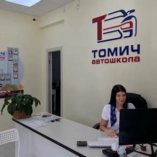 Автошкола томич
