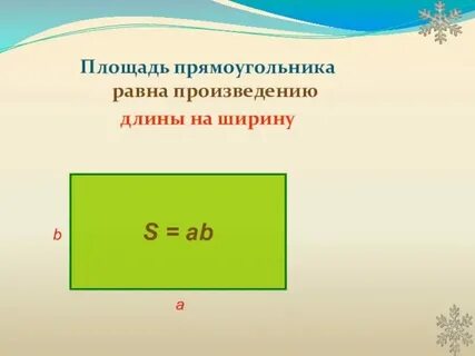 Площадь прямоугольника длину на ширину