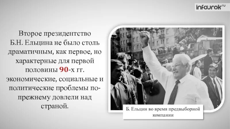 Президентство б н ельцина. Второе президентство Ельцина 1996-1999. Второе президентство Ельцина кратко. Президентство б.н. Ельцина (1991–1999) кратко. Второй президентский срок Ельцина.