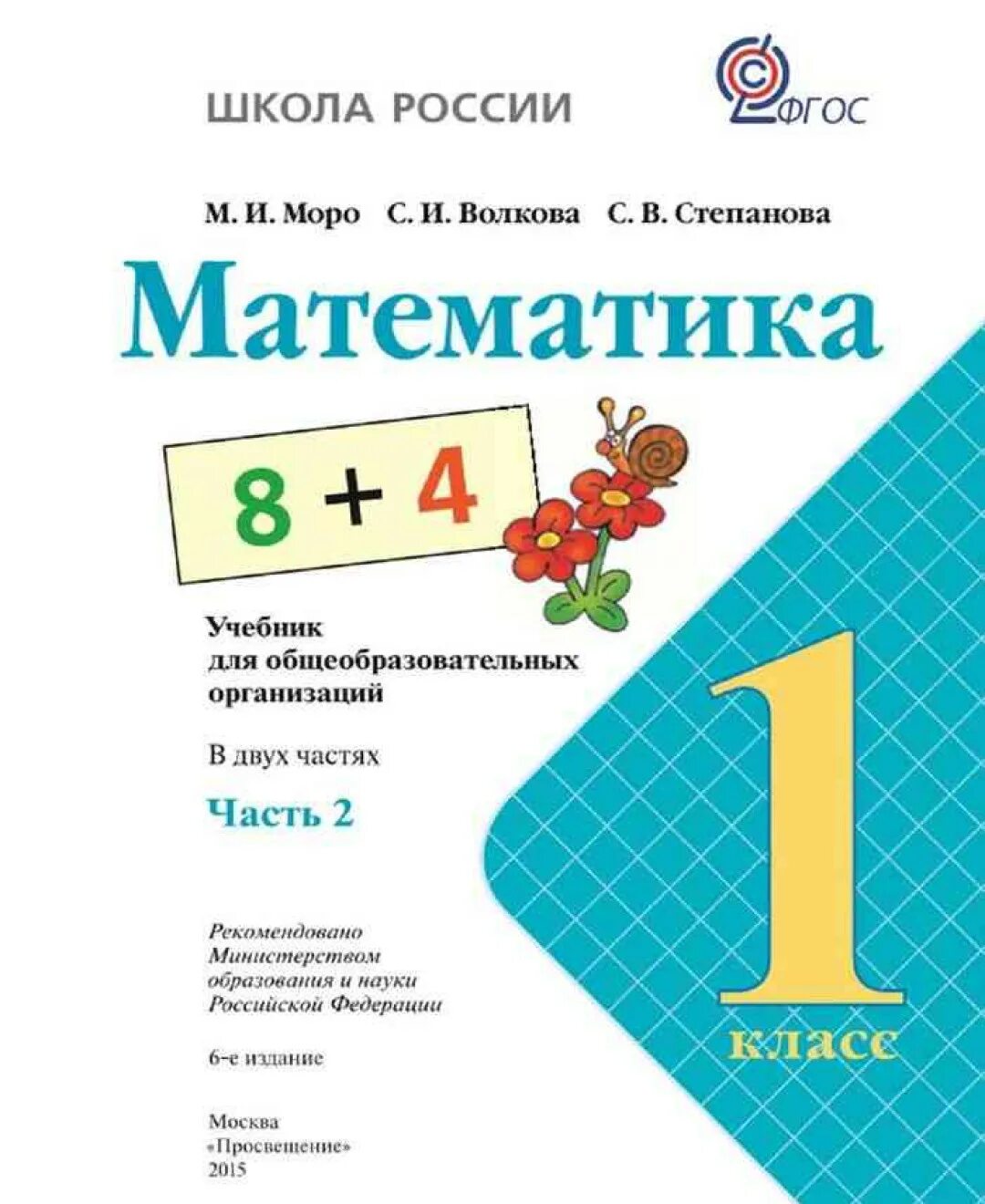 Учебник по математике 1 класс школа России 1 часть. Математика 2 класс 1 часть учебник школа России. Школа России математика учебник. Математика 1 класс школа России учебник 1 часть.