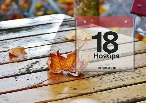 Выпуск 18 ноября. 18 Ноября календарь. 18 Ноября день. 18 Ноября картинки. 18 November.