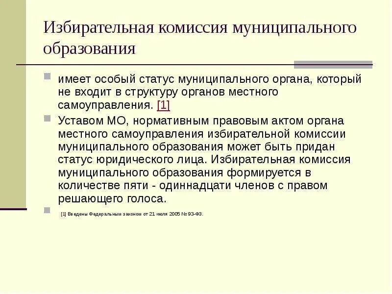 Самоуправления избирательной комиссии муниципального образования. Акты органов местного самоуправления иерархия. Избирательная комиссия муниципального образования. Правовой статус избирательных комиссий. Избирательные органы местного самоуправления структура.