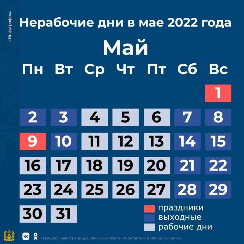 Праздничные дни на 1 и 9 мая. Выходные и праздничные дни в мае 2022. Рабочие дни в мае 2022. Рабочий график на майские праздники. График праздничных дней на май.