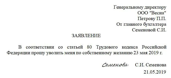 Отрабатывают ли совместители при увольнении. Как написать заявление на увольнение по собственному без отработки. Заявление на увольнение по ст 80 ТК РФ образец. Как писать заявление на увольнение без отработки образец. Заявление на увольнение без отработки образец.