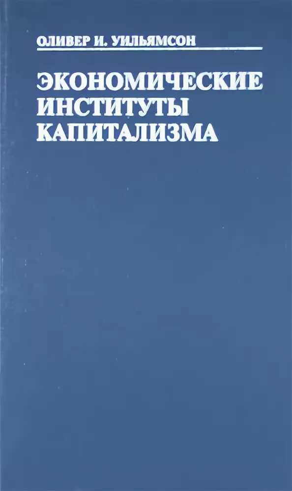 Институты справочник. Экономические институты. Вывод по книге Уильямсона экономические институты капитализма. Уильямсон экономика учебник. ISBN 5-06-001816-4.