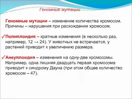 Мутации связанные с изменением числа хромосом называются