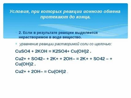 Выберите реакции ионного обмена протекающие до конца