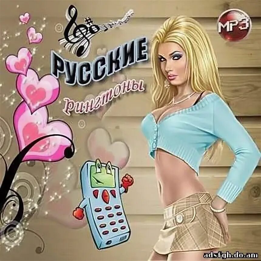 Рингтоны на телефон лета. Самый русский хит рингтон. Картинки 2007 года на телефонах.