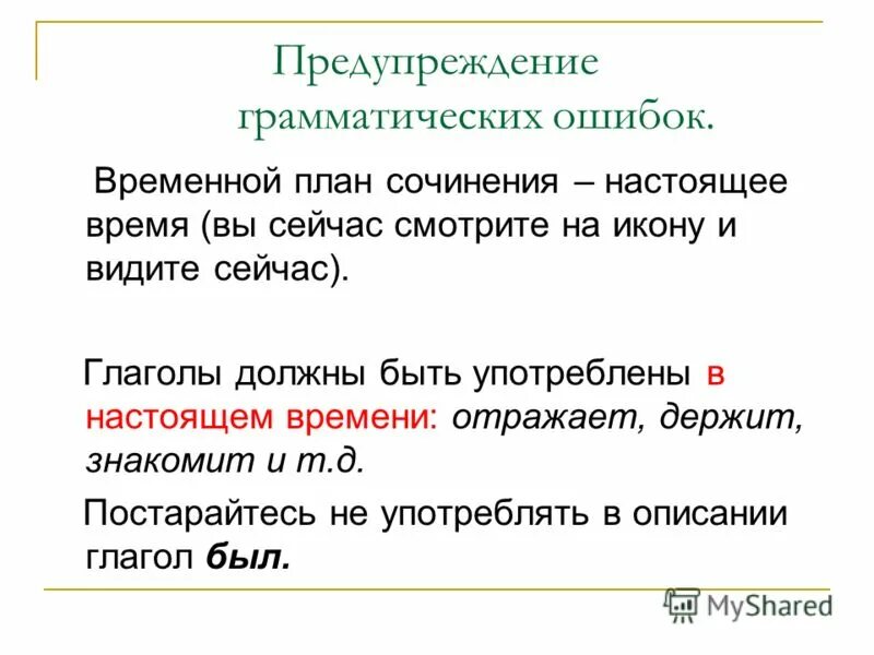 Предупреждение грамматических ошибок. Предупреждение грамматических ошибок. Грамматические ошибки. Предупреждение грамматических ошибок. Типичные ошибки в построении сложных предложений.