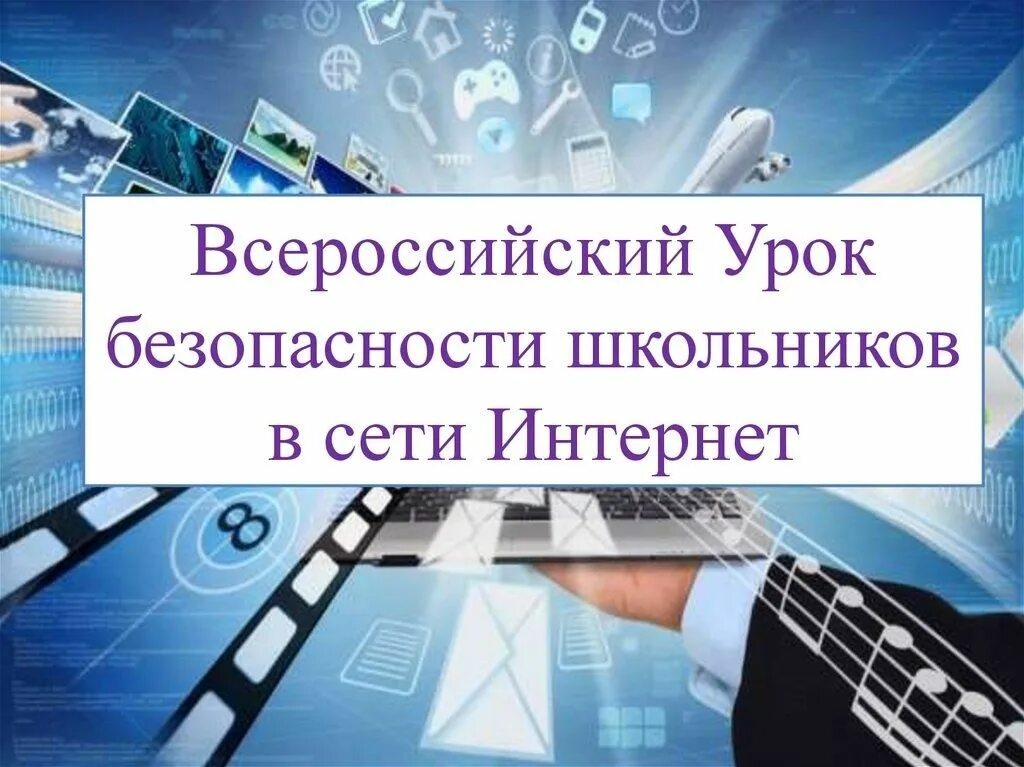 Единый интернет урок. Всероссийский урок безопасности в сети интернет. урок безопасности в интернете. урок безопасный интернет. всероссийский урок безопасности школьника в сети интернет.