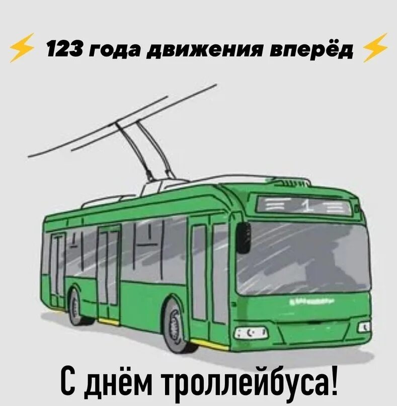 13 день троллейбуса. День троллейбуса. Троллейбус (троллейвоз) фрезе. Троллейбус юбилей. День троллейбуса в России.