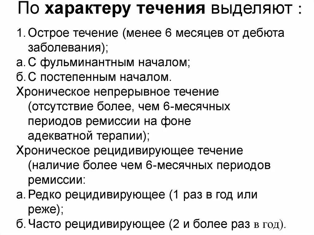 Классификация заболевания по течению. Диспептические расстройства. Непрерывное течение заболевания. Тип течения заболевания. Латентное течение болезни это.