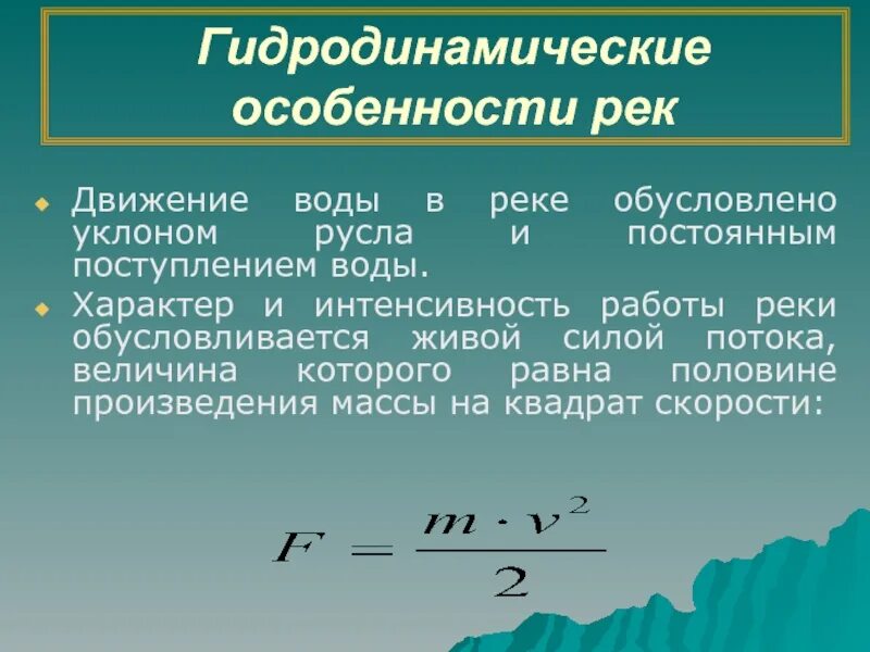 Скорость движения воды в реке. Интенсивность потока воды. Уклон реки формула. Формула падения и уклона реки. Скорость поступления воды