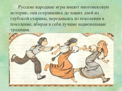 Народные игры разных народов