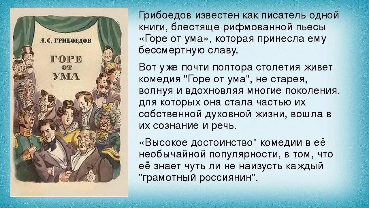 Краткий пересказ горе от ума. "Горе от ума" Грибоедова, 1831). 160 Лет горе от ума. Горе от ума краткое содержание. Грибоедов горе от ума краткое содержание.