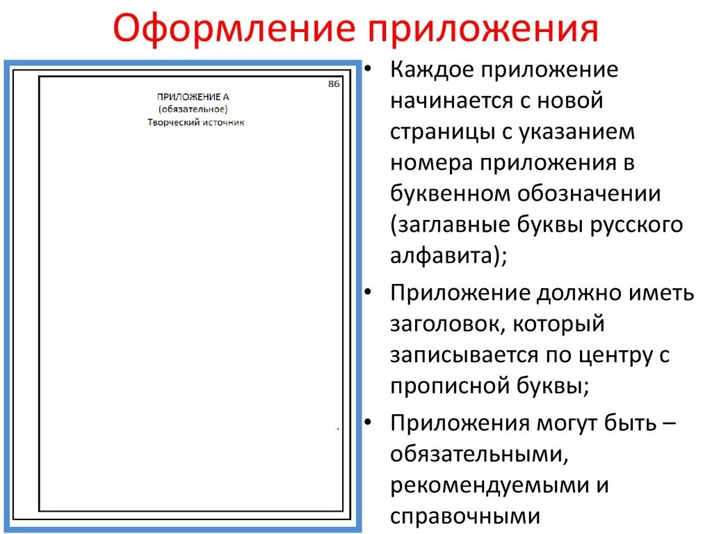 Как оформлять приложение в дипломе по ГОСТУ. Оформление приложений ГОСТ. Приложения по курсовой работе. Пример оформления приложения. Обязательно ли приложение в проекте