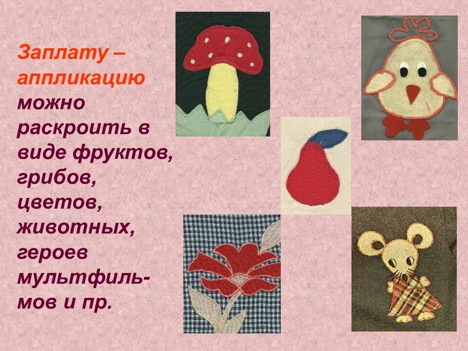 Темы занятий по аппликации. Виды аппликаций. заплата в виде аппликации. наложение заплаты в виде аппликации. аппликация виды аппликации.
