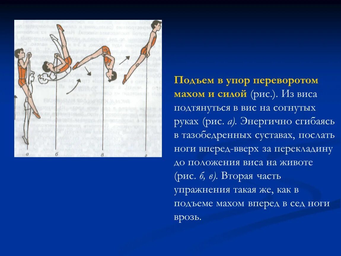 Подъем переворотом в упор техника выполнения. Подъем переворотом в упор на нижней жерди. Подъемы переворотом силой и махом. Подъем в упор переворотом махом и силой.