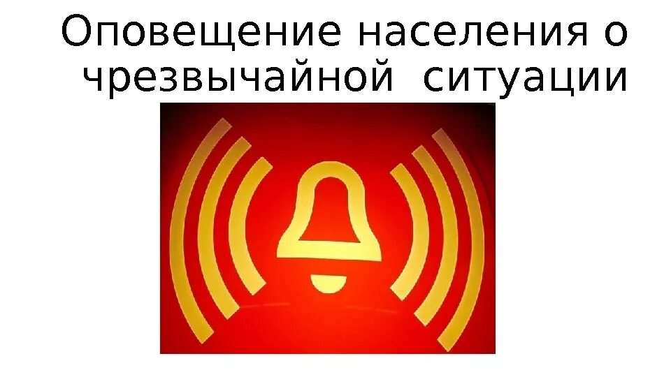 Оповещение о ЧС. Оповещение о чрезвычайной ситуации это. Оповещение населения о чрезвычайных. Информирование населения о чрезвычайных ситуациях.