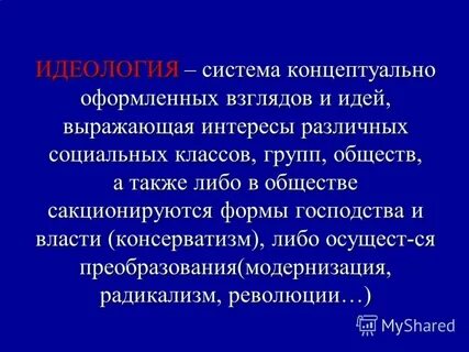 Система концептуально оформленных взглядов