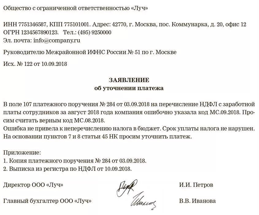 Письмо в ИФНС образец. Уточнение платежа в налоговую. Уточнение назначения платежа. Письмо об изменении назначения платежа. В платежке указан ндс