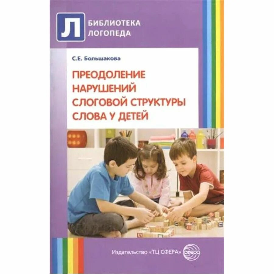 Большакова с е преодоление нарушений слоговой. Преодоление нарушений слоговой структуры слова у детей. Преодоления нарушений слоговой структуры у детей Большакова. Большакова преодоление нарушений слоговой структуры слова. Большакова с е