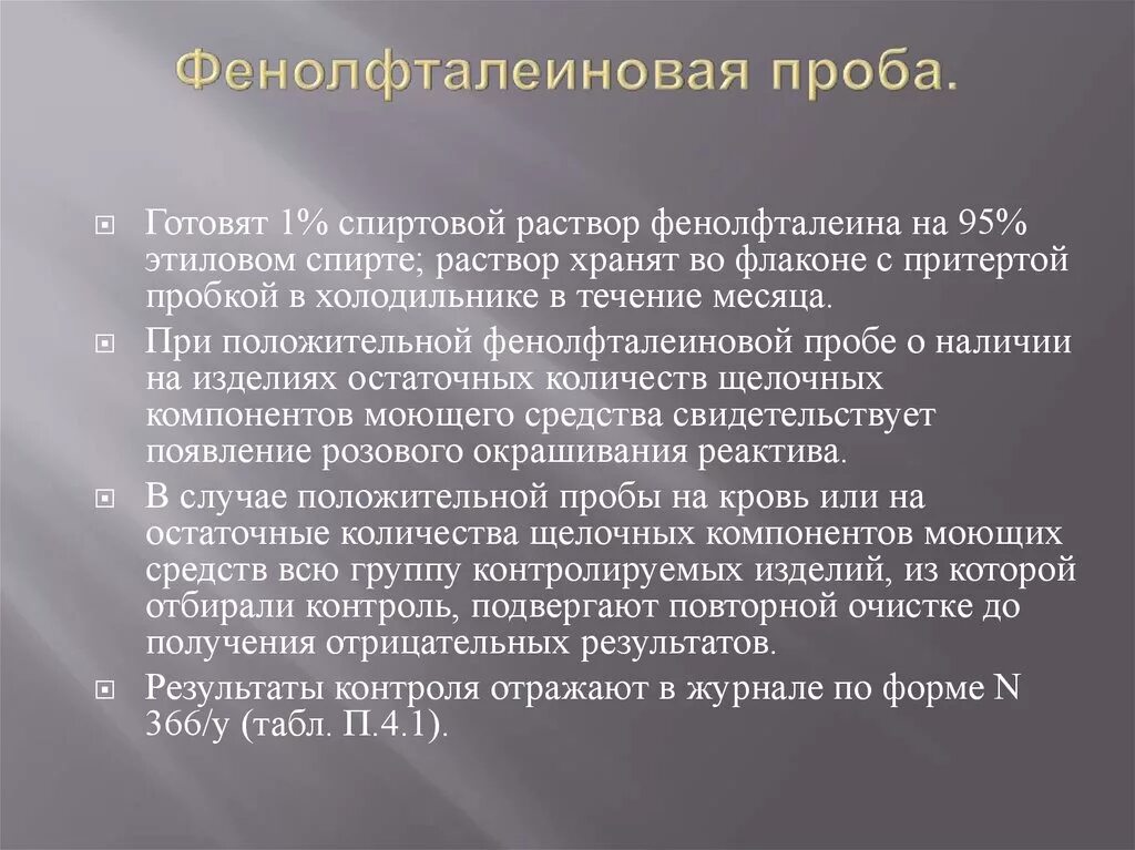 Фенол фториновая проба. Проведение фенолфталеиновой пробы. Фенолфталеиновая проба алгоритм. Алгоритм проведения фенолфталеиновой пробы.