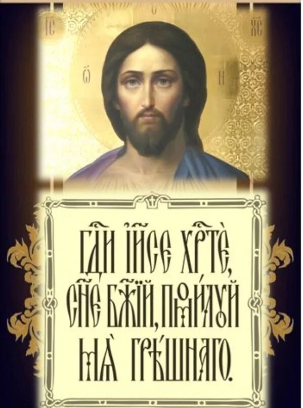 Господи иисусе помилуй. Иисусова молитва. господи иисусе христе сыне. господи сыне божий помилуй мя. молитва иисусова молитва.